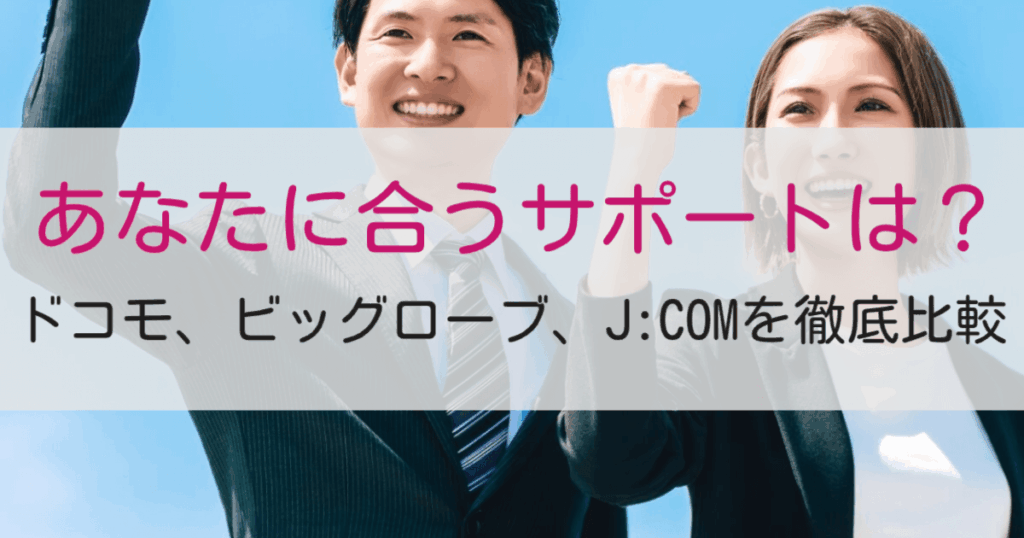 サポート重視で選ぶインターネット回線記事のアイキャッチ画像