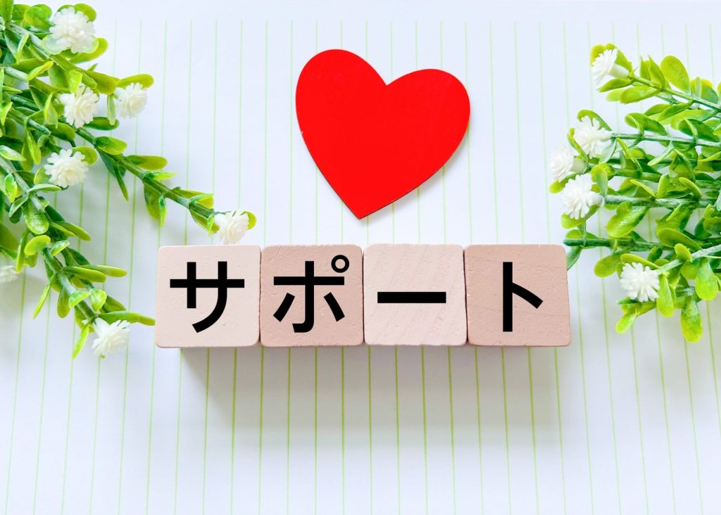 サポートと書かれた木製ブロックと赤いハートのオブジェ画像