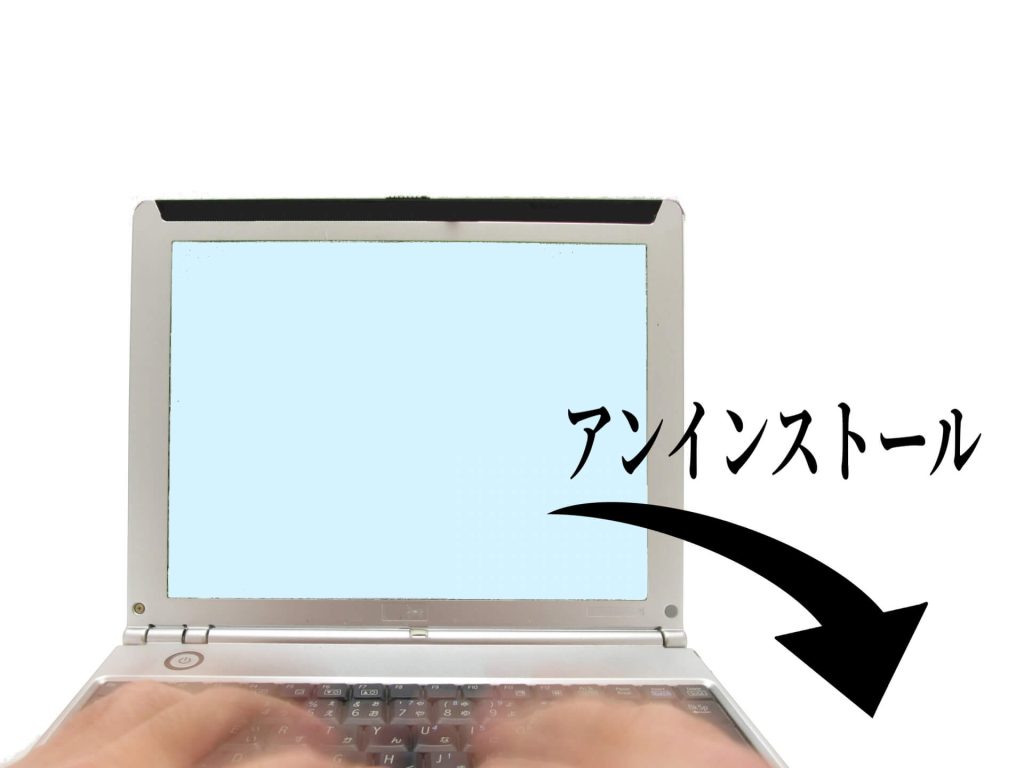 アンインストールイメージ画像