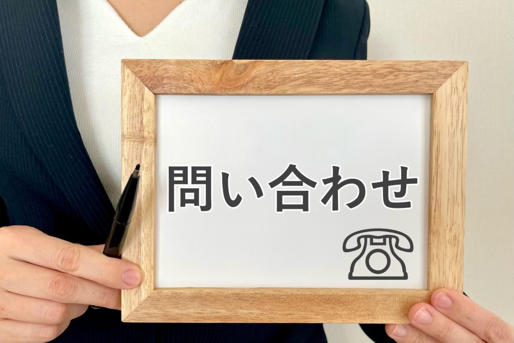 問い合わせイメージ画像01(メモに問い合わせ)