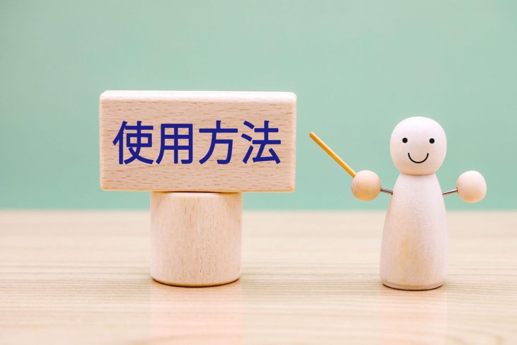 使用方法のイメージ画像