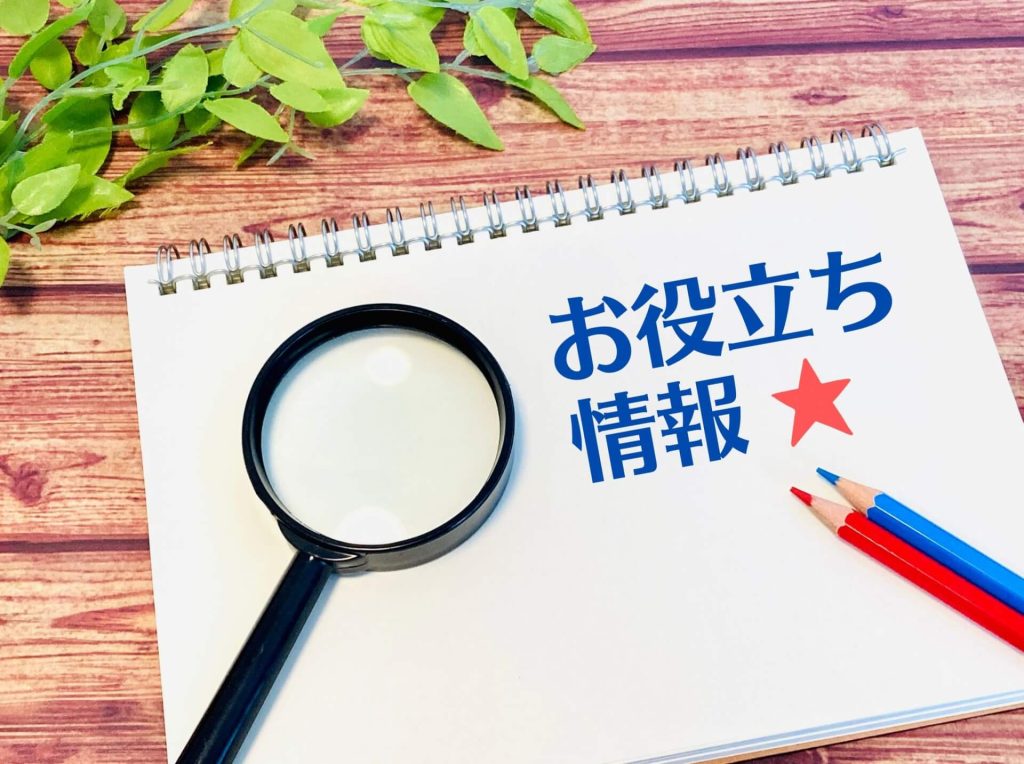 お役立ち情報02イメージ画像