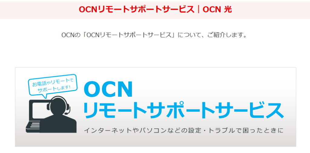 OCNリモートサポートサービス|OCN 光イメージ画像