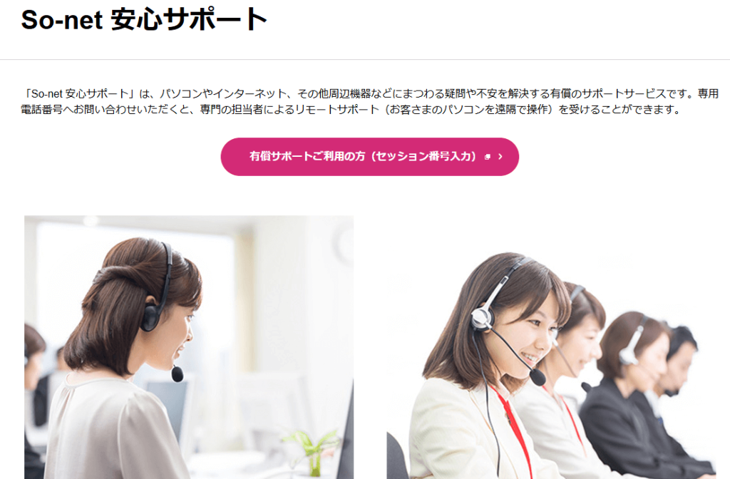 So-net 安心サポート|リモートサポートイメージ画像