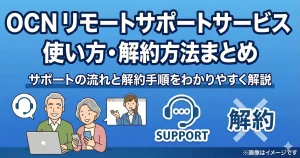 OCNリモートサポートサービスの使い方と解約手順をまとめた図解。サポートの流れや退会手続きをわかりやすく解説した画像