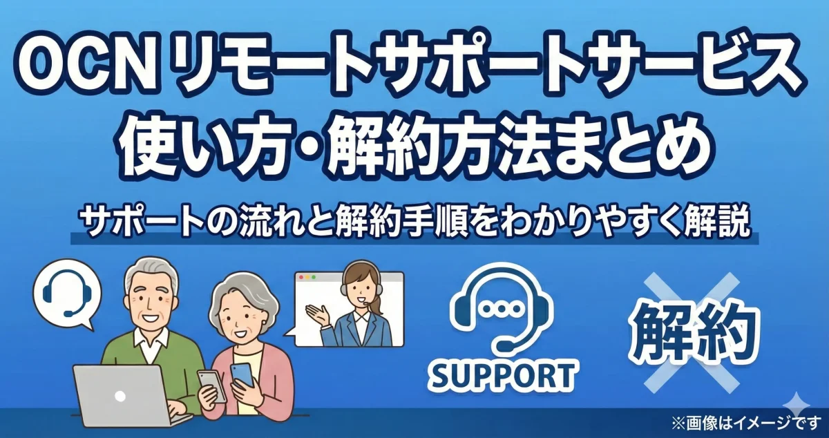 OCNリモートサポートサービスの使い方と解約手順をまとめた図解。サポートの流れや退会手続きをわかりやすく解説した画像