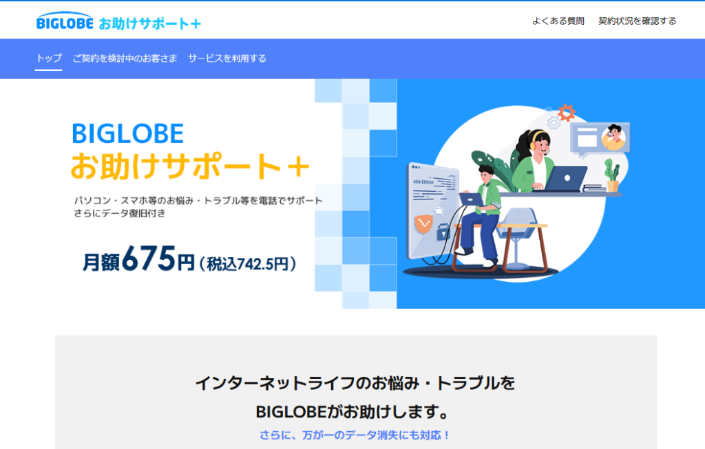 BIGLOBE お助けサポート＋（プラス）イメージ画像
