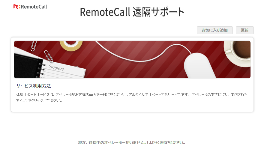 遠隔サポートサービス画像