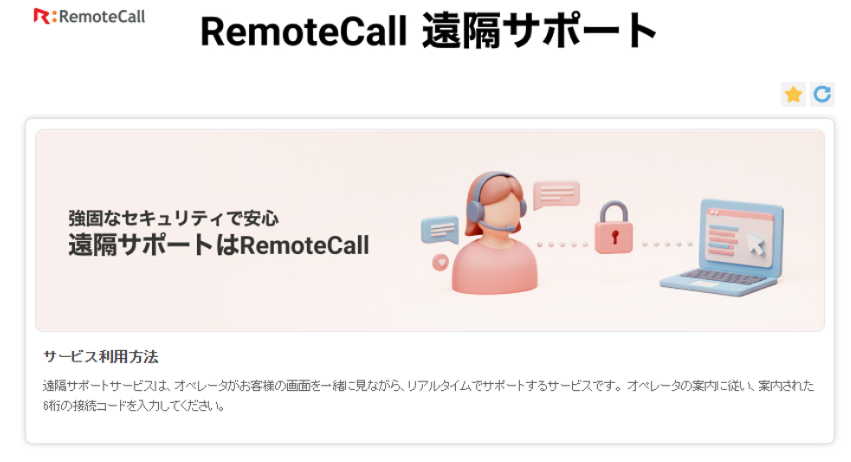 RemoteCall遠隔サポートサービスイメージ画像