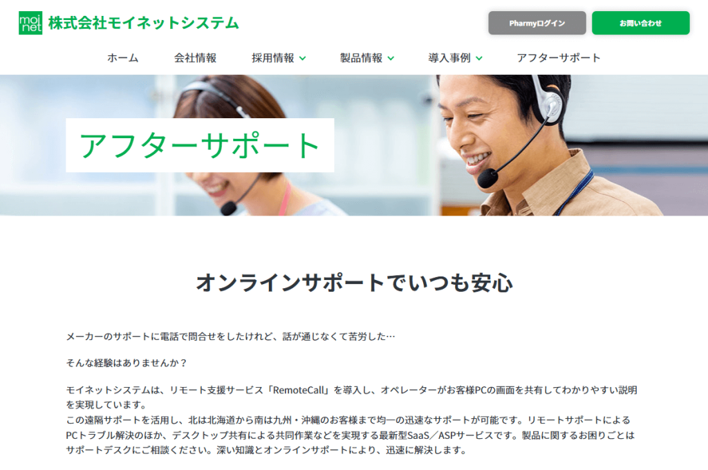 アフターサポート｜調剤薬局向けレセコン「Pharmy（ファーミー）」 _ モイネットイメージ画像