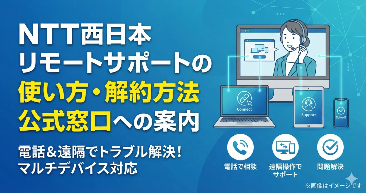 NTT西日本リモートサポートの使い方と解約方法。オペレーターがPCやスマホを遠隔操作しトラブル解決する様子のアイキャッチ画像