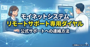モイネットシステムのリモートサポート専用ダイヤル解説とオペレーターが白衣の男性を遠隔支援するイラストのアイキャッチ画像