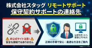 株式会社スタッグのリモートサポートおよび保守契約サポートの正規連絡先。非公式サイトへの注意と安全な接続手順のアイキャッチ画像