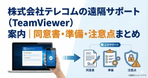 株式会社テレコムのTeamViewer遠隔サポートに関する同意書、事前準備、注意点をまとめた総合案内のアイキャッチ画像