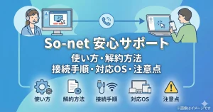 So-net安心サポートの使い方から解約方法、接続手順や対応OS、注意点までを網羅したサービス解説のアイキャッチ画像
