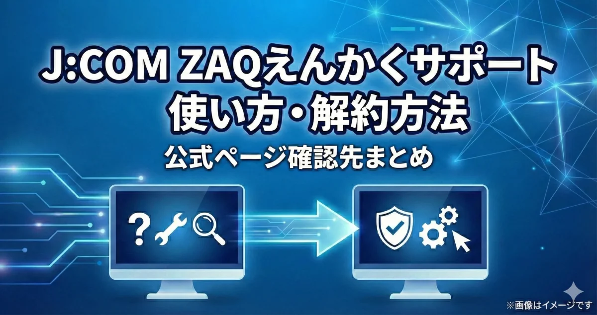 J:COM ZAQえんかくサポートの使い方と解約方法まとめ。PC遠隔支援のイメージと公式情報のイメージアイキャッチ画像