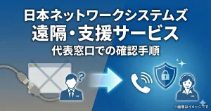日本ネットワークシステムズ遠隔・支援サービスの代表窓口へ問い合わせてトラブル解決を行う確認手順のアイキャッチ画像