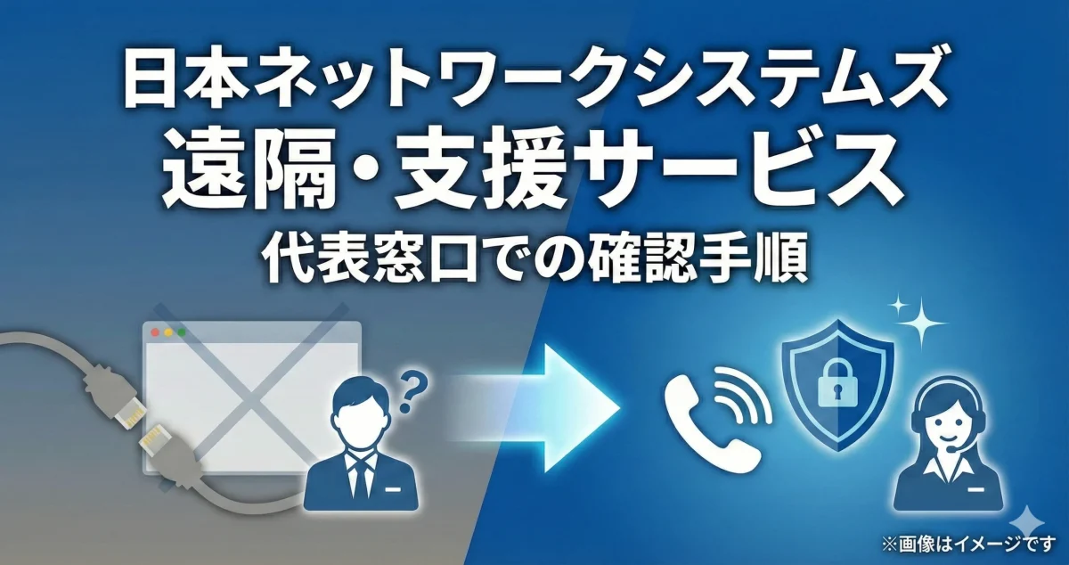 日本ネットワークシステムズ遠隔・支援サービスの代表窓口へ問い合わせてトラブル解決を行う確認手順のアイキャッチ画像